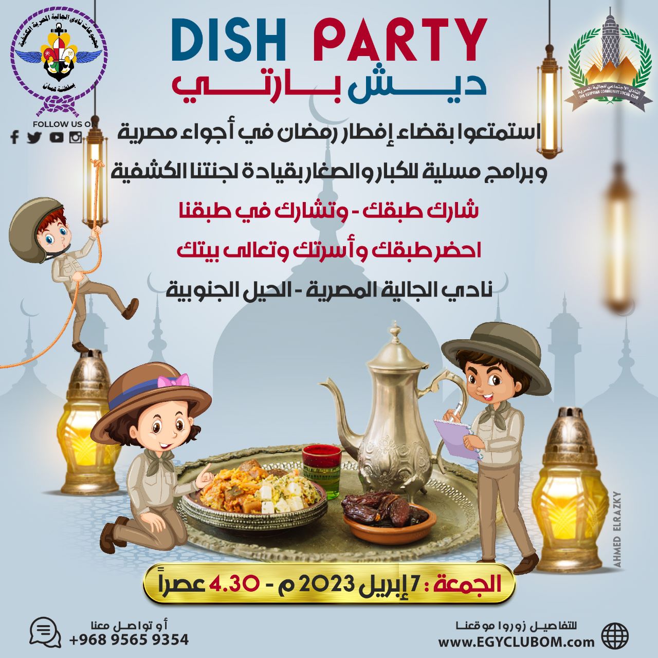 كشافة النادي تدعوكم للفعالية الرمضانية الكبرى : ديش بارتي Free Dish Party – نتشارك لنتقارب