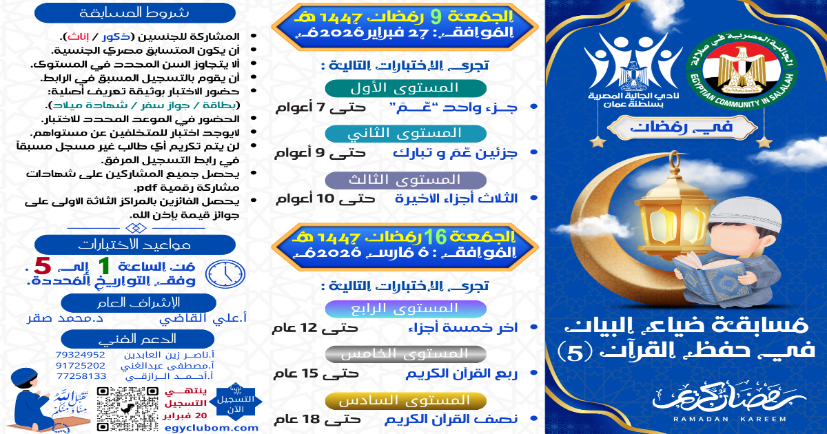 سجل الآن: مسابقة ضياء البيان في حفظ القرآن بمحافظة ظفار النسخة الخامسة رمضان 1447-2026